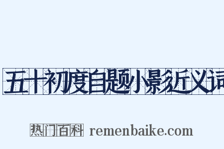 五十初度自题小影近义词是什么意思的图片